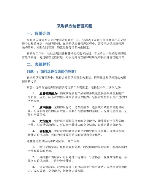 采购供应链管理真题
