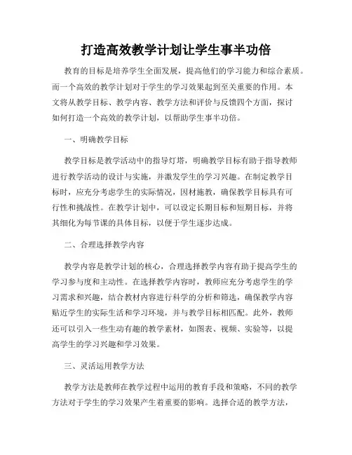 打造高效教学计划让学生事半功倍