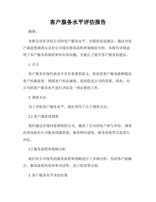 客户服务水平评估报告