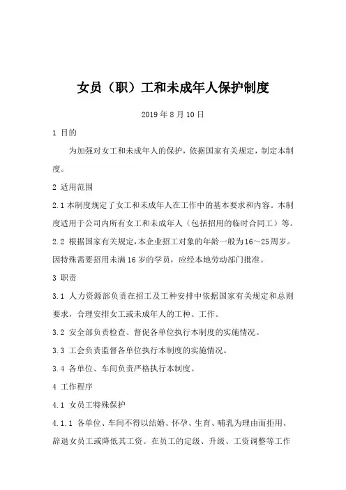 女员(职)工和未成年人保护制度