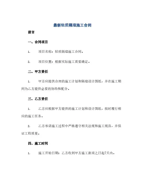 最新轻质隔墙施工合同 轻质隔墙施工合同范本