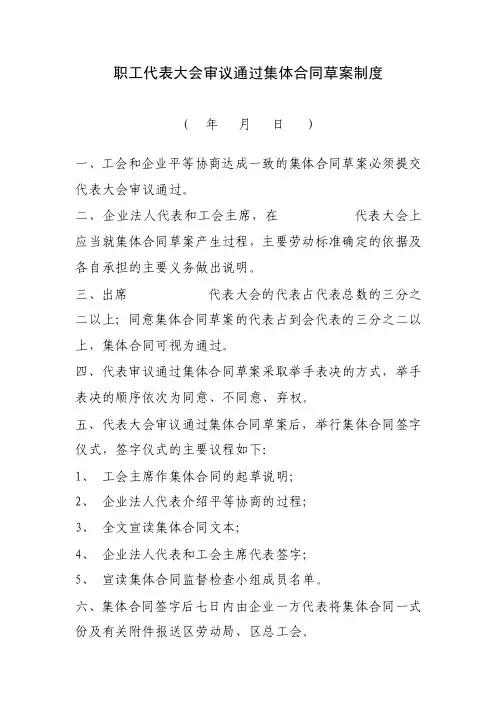 职工代表大会审议通过集体合同草案制度doc
