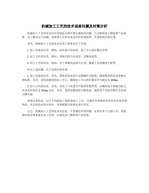 机械加工工艺的技术误差问题及对策分析
