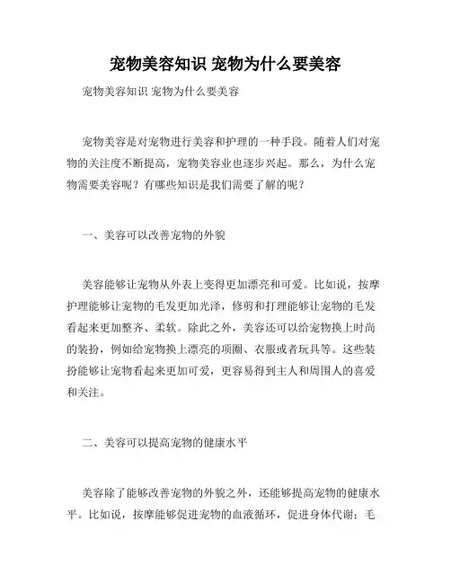 宠物美容知识 宠物为什么要美容 