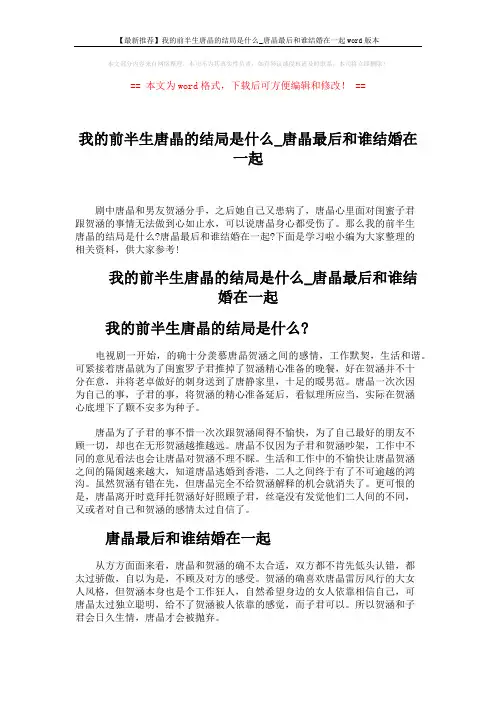 【最新推荐】我的前半生唐晶的结局是什么_唐晶最后和谁结婚在一起word版本 (2页)