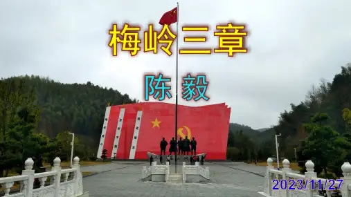 第2课《梅岭三章》课件(共29张)语文九年级下册
