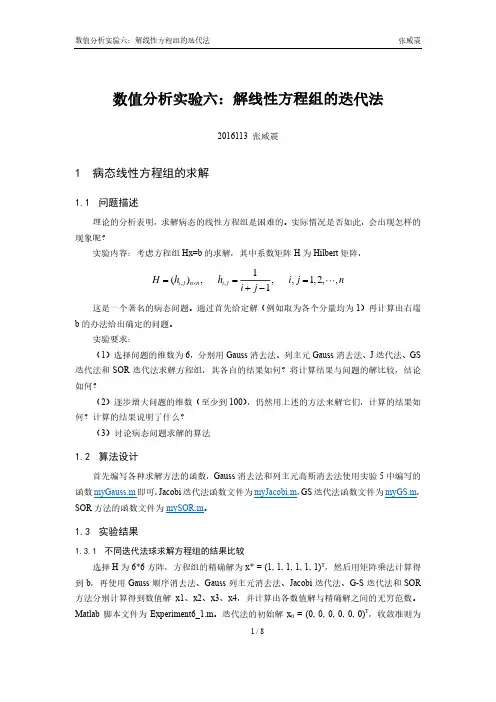 数值分析实验报告--实验6--解线性方程组的迭代法