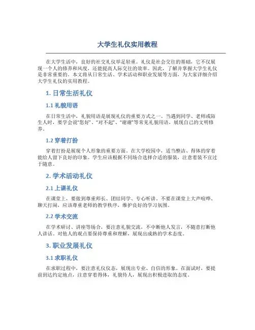大学生礼仪实用教程 周聃