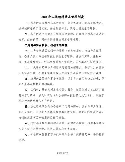 2024年二类精神药品管理制度（3篇）