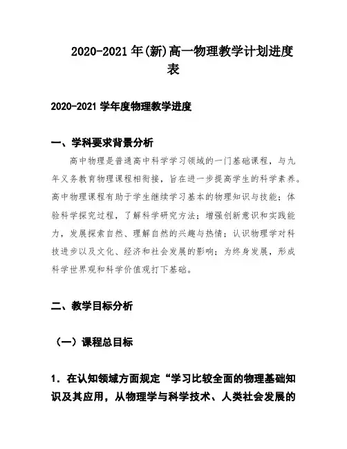 2020-2021年(新)高一物理教学计划进度表