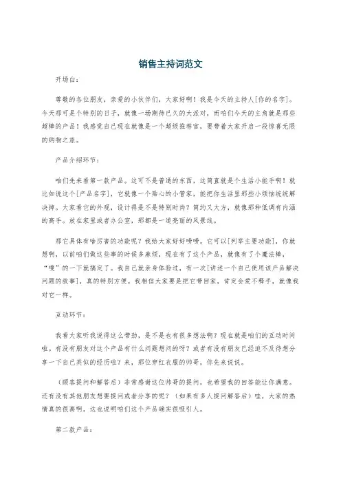 销售主持词范文