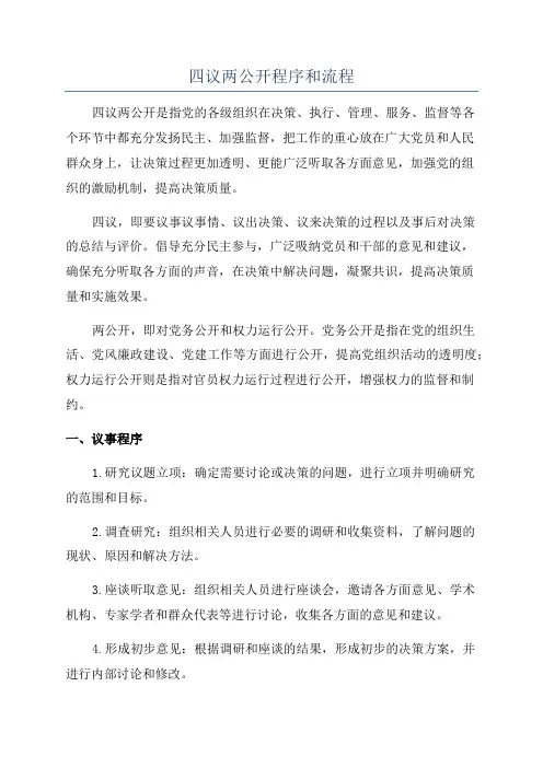 四议两公开程序和流程