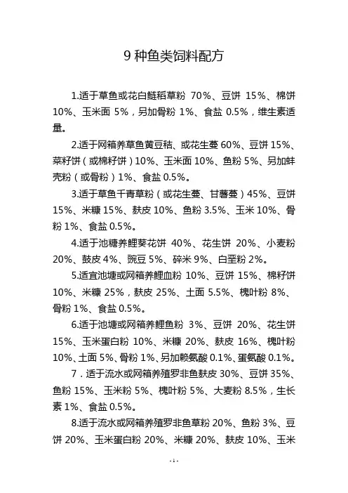 9种鱼类饲料配方