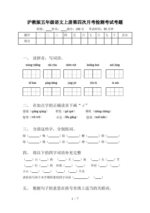 沪教版五年级语文上册第四次月考检测考试考题