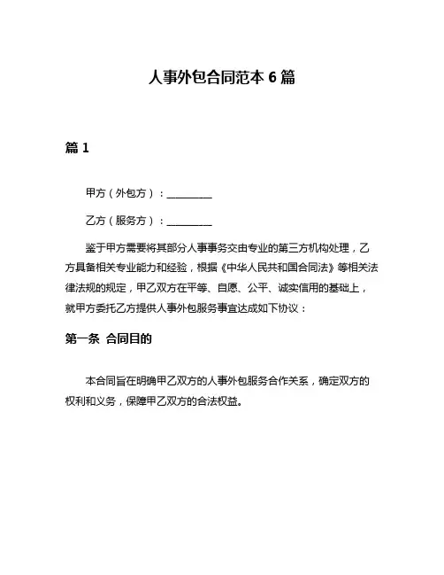 人事外包合同范本6篇