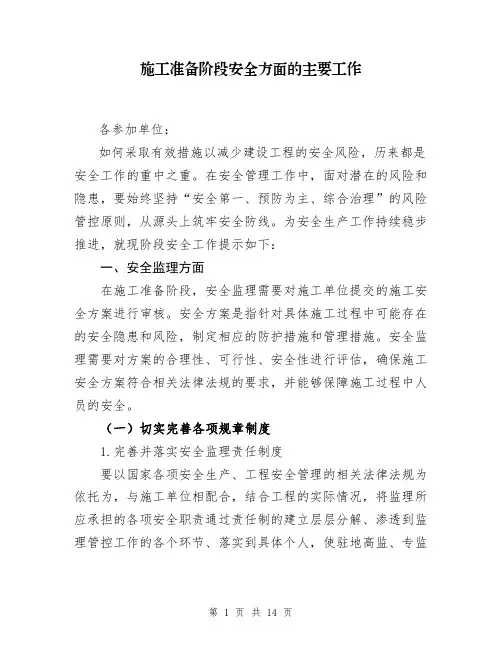 总监办安全监理工作提示