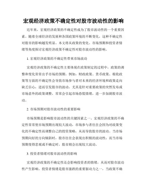 宏观经济政策不确定性对股市波动性的影响