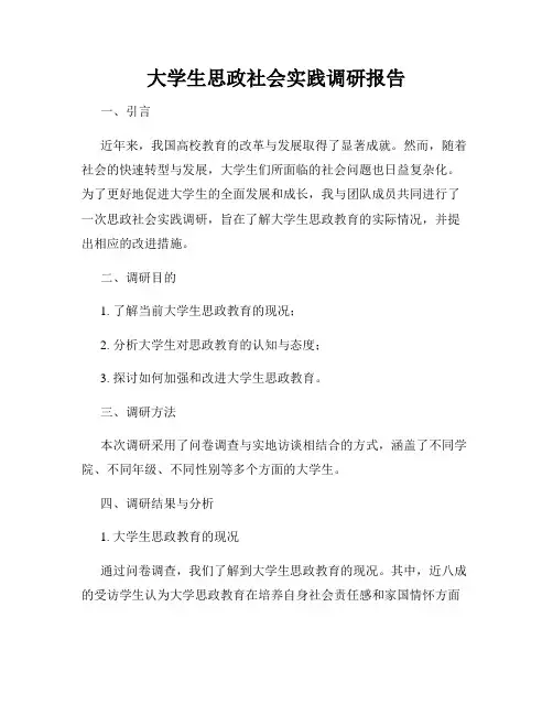 大学生思政社会实践调研报告
