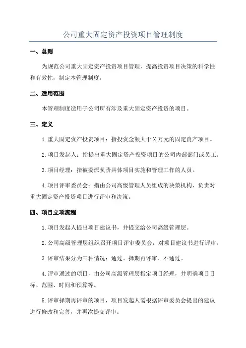 公司重大固定资产投资项目管理制度