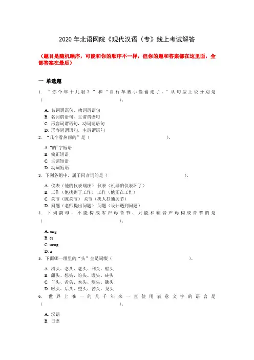 2020年北语网院《现代汉语(专》线上考试解答