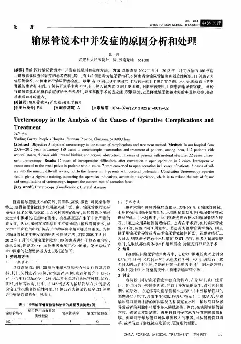输尿管镜术中并发症的原因分析和处理
