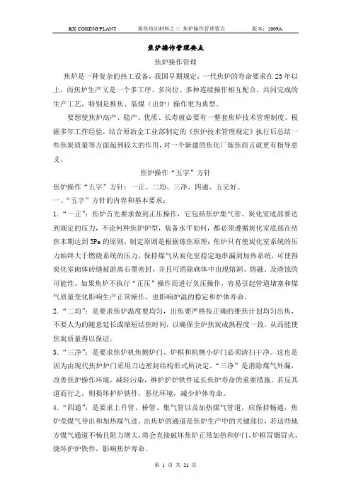 焦炉操作管理