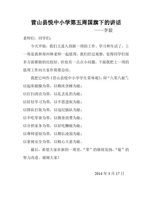 营山县悦中小学第五周国旗下的讲话