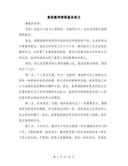 高校教师辞职报告范文（六篇）