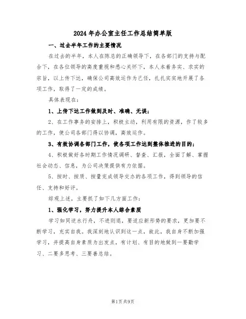 2024年办公室主任工作总结简单版（三篇）