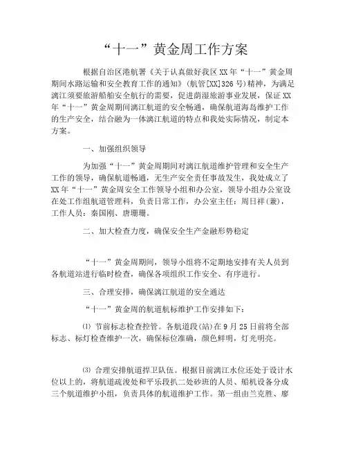 “十一”黄金周工作方案