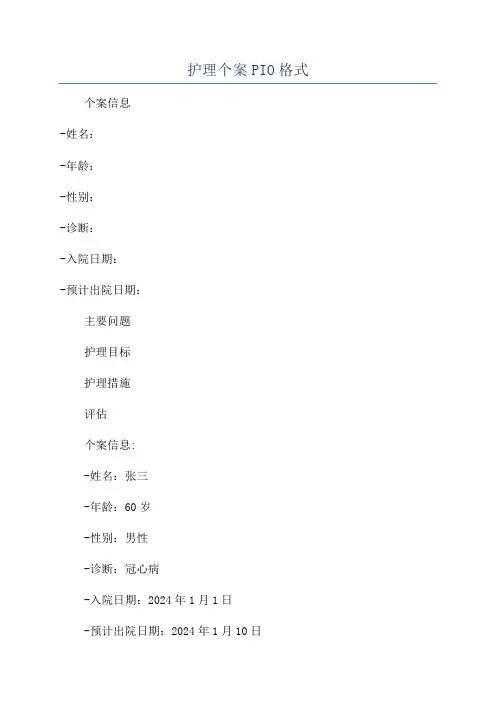 护理个案PIO格式