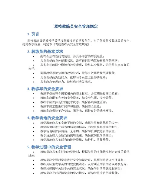 驾校教练员安全管理规定