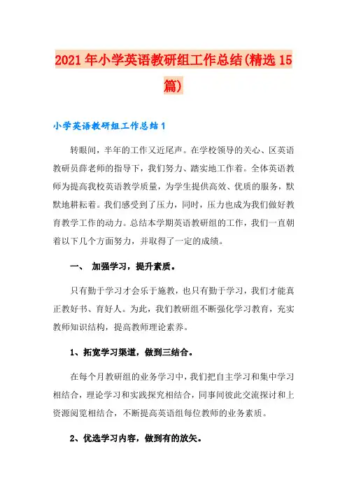 2021年小学英语教研组工作总结(精选15篇)
