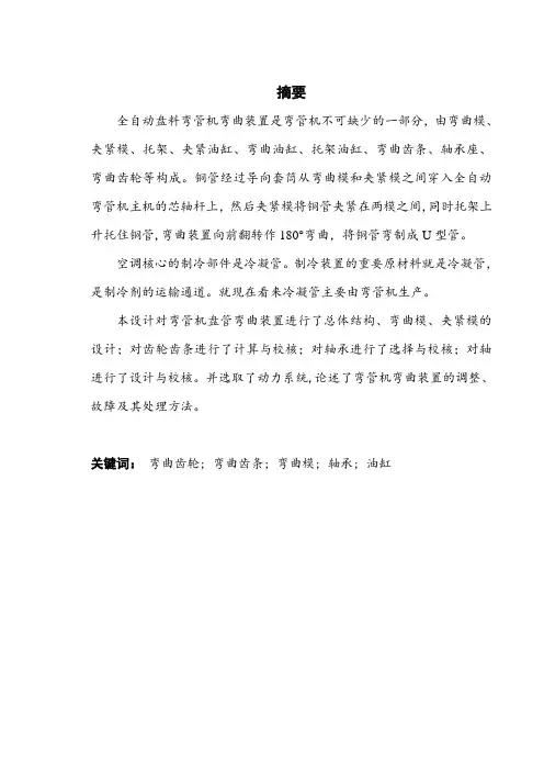 全自动盘料弯管机弯曲装置设计大学论文