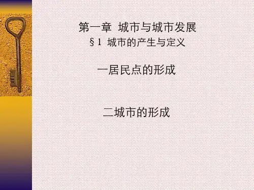 第一章城市规划原理城市与城市发展