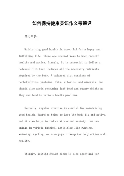 如何保持健康英语作文带翻译