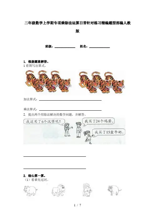 二年级数学上学期专项乘除法运算日常针对练习精编题型部编人教版