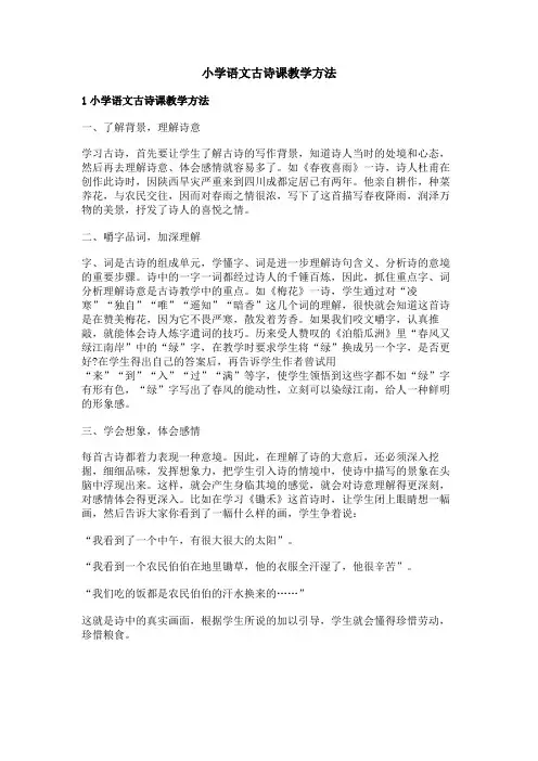 小学语文古诗课教学方法
