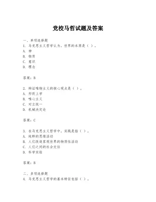 党校马哲试题及答案