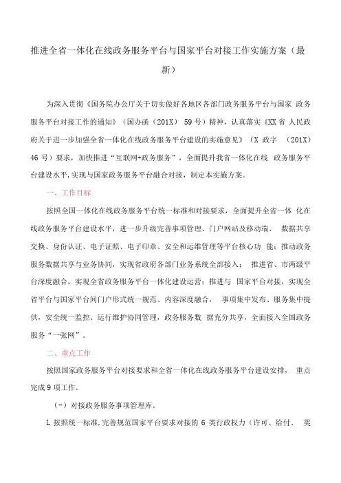 推进全省一体化在线政务服务平台与国家平台对接工作实施方案(最新)