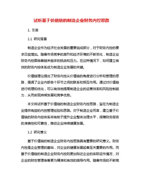 试析基于价值链的制造企业财务内控思路