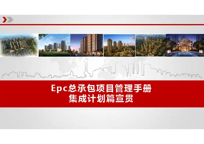3EPC工程总承包项目管理手册-集成计划部分
