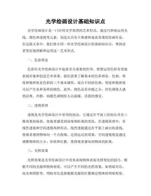 光学绘画设计基础知识点