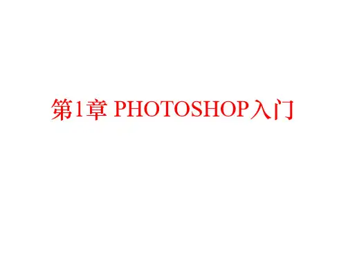 第1章 PHOTOSHOP入门.ppt