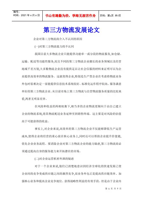 第三方物流发展论文