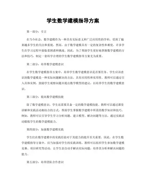 学生数学建模指导方案