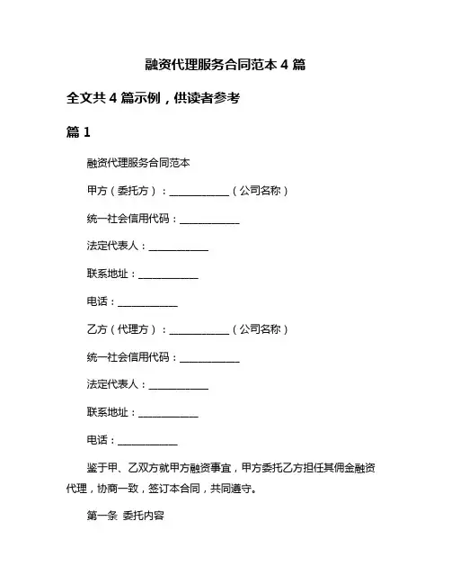 融资代理服务合同范本4篇