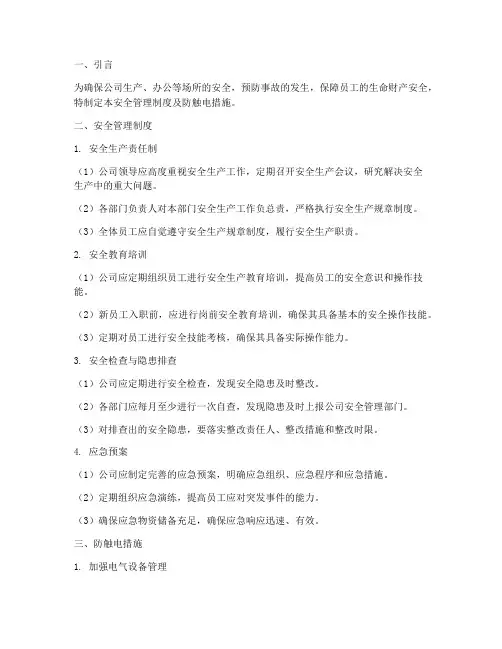 安全管理制度及防触电