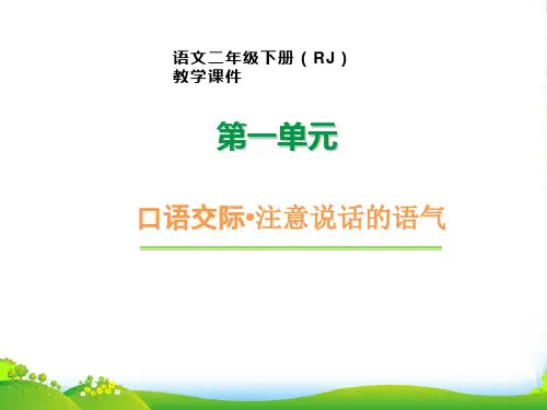 人教部编版二年级下册语文课件-口语交际 注意说话的语气 (共20张PPT)