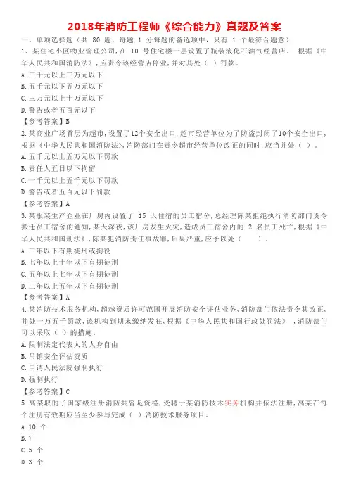 2018年消防工程师《综合能力》真题及答案